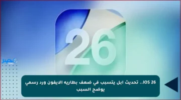 iOS 26.. تحديث أبل يتسبب في ضعف بطارية الآيفون ورد رسمي يوضح السبب